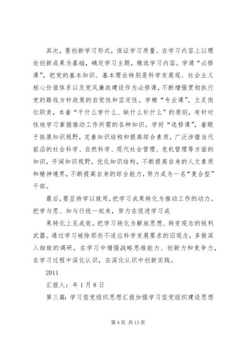 党组织学习思想汇报.docx