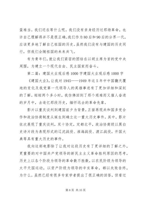 建国大业观后感XX字.docx