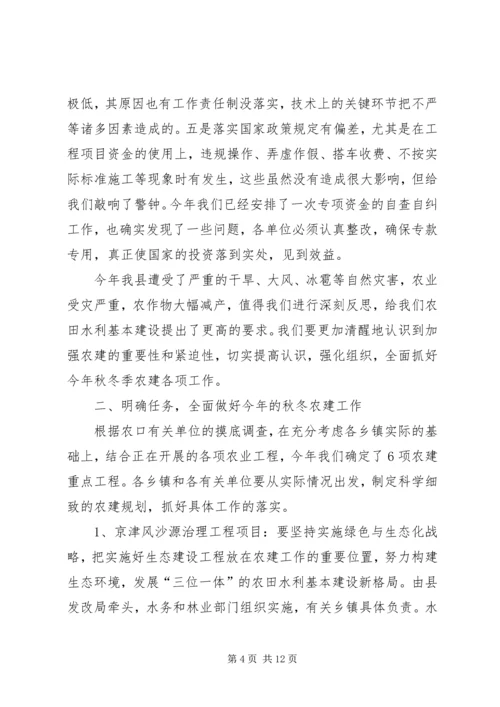 县秋冬农建工作动员会上的讲话.docx