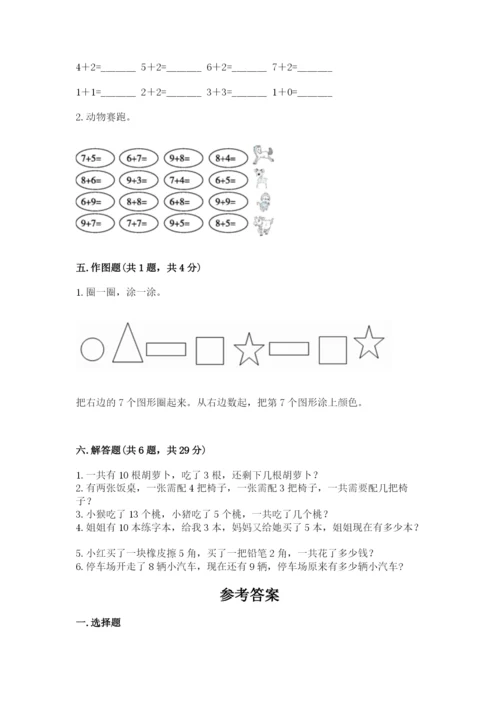 人教版一年级上册数学期末测试卷附答案（黄金题型）.docx