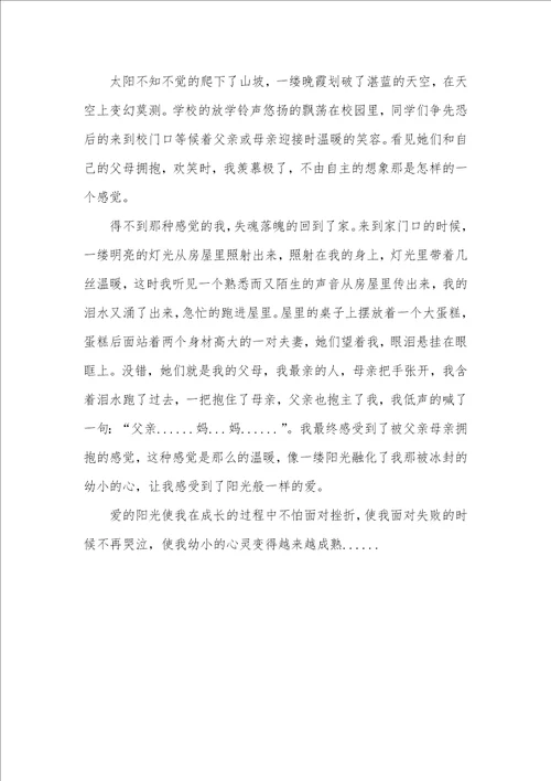 2021年八年级日志800字：爱的阳光八年级日志300字
