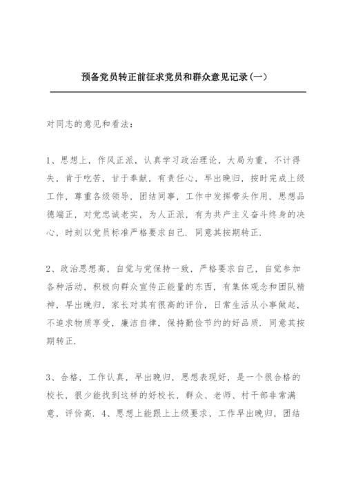 预备党员转正前征求党员和群众意见记录(一）.docx