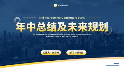 黄蓝简约年中总结及未来规划PPT模板