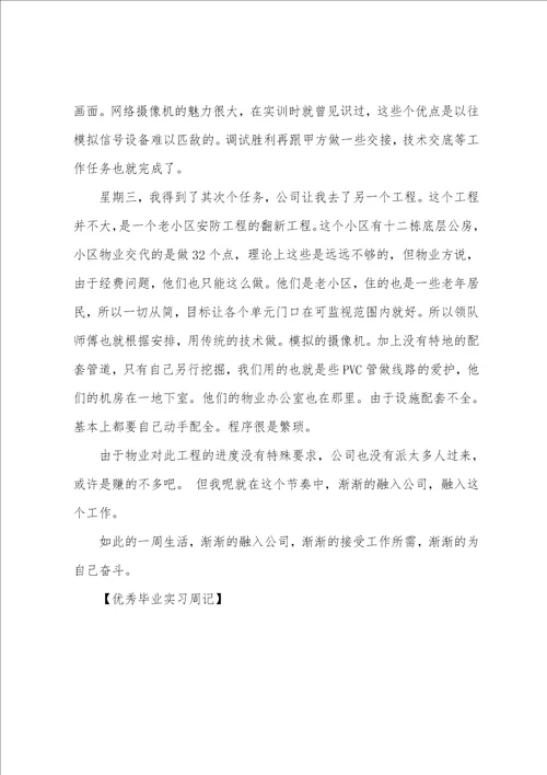 优秀毕业实习周记