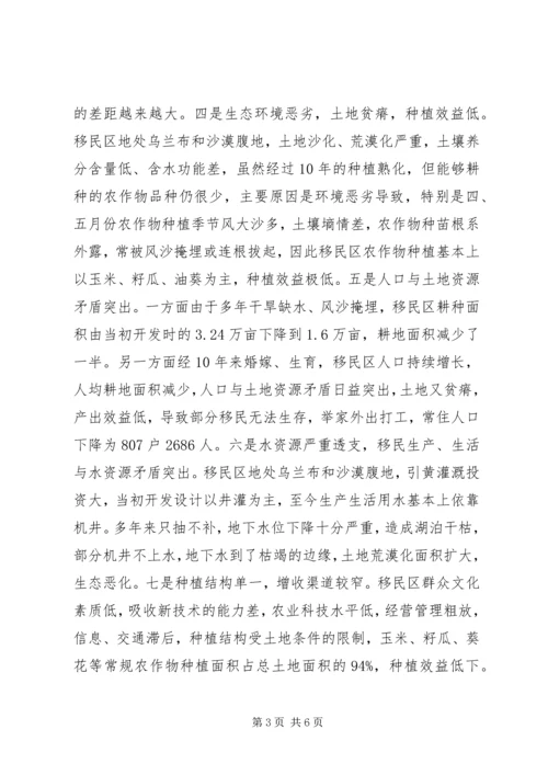 异地生态移民生产生活情况调研报告.docx