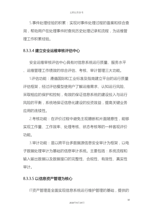 IT运维信息安全解决方案.docx