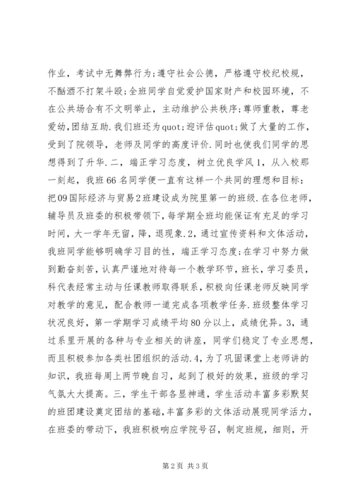 优秀班集体申报材料先进集体事迹材料.docx