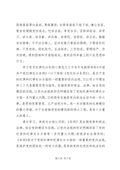 学习党员纪律处分条例心得3篇.docx