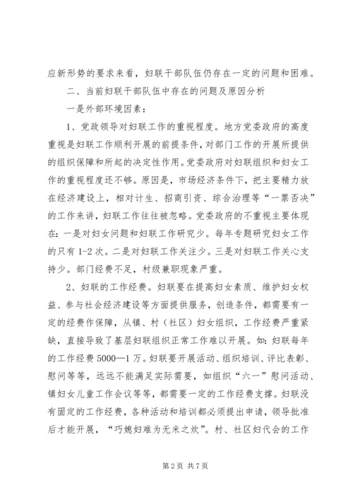 基层妇联组织建设的调研报告.docx