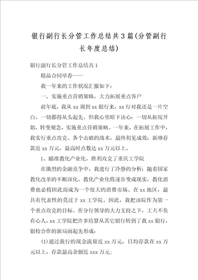 银行副行长分管工作总结共3篇分管副行长年度总结