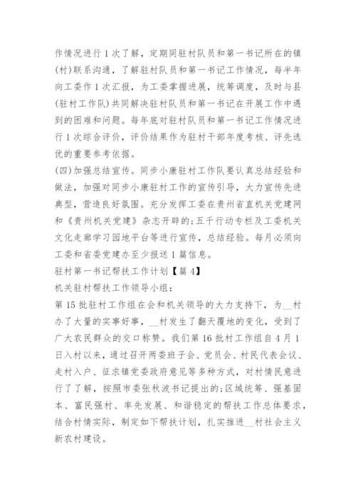 驻村第一书记帮扶工作计划.docx