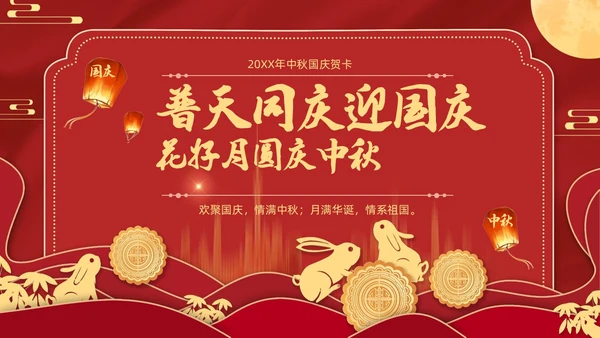 红色金色迎国庆庆中秋PPT贺卡
