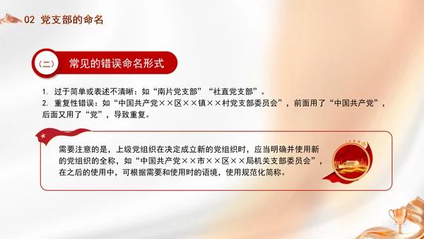 党务知识学习党支部的设置党课PPT