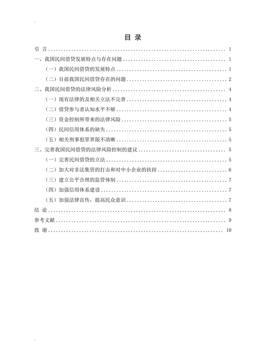 我国民间借贷法律风险的分析与控制