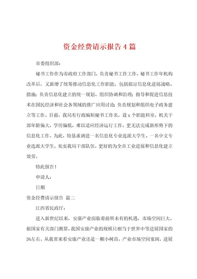 资金经费请示报告4篇