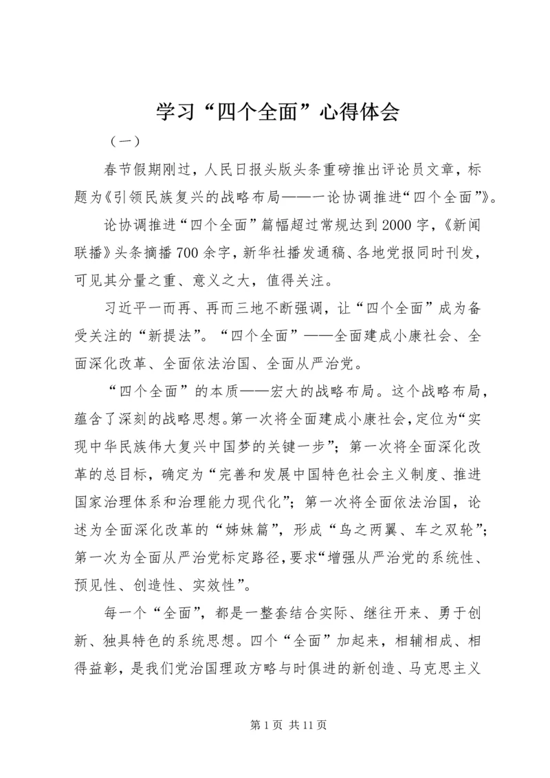 学习“四个全面”心得体会 (4).docx