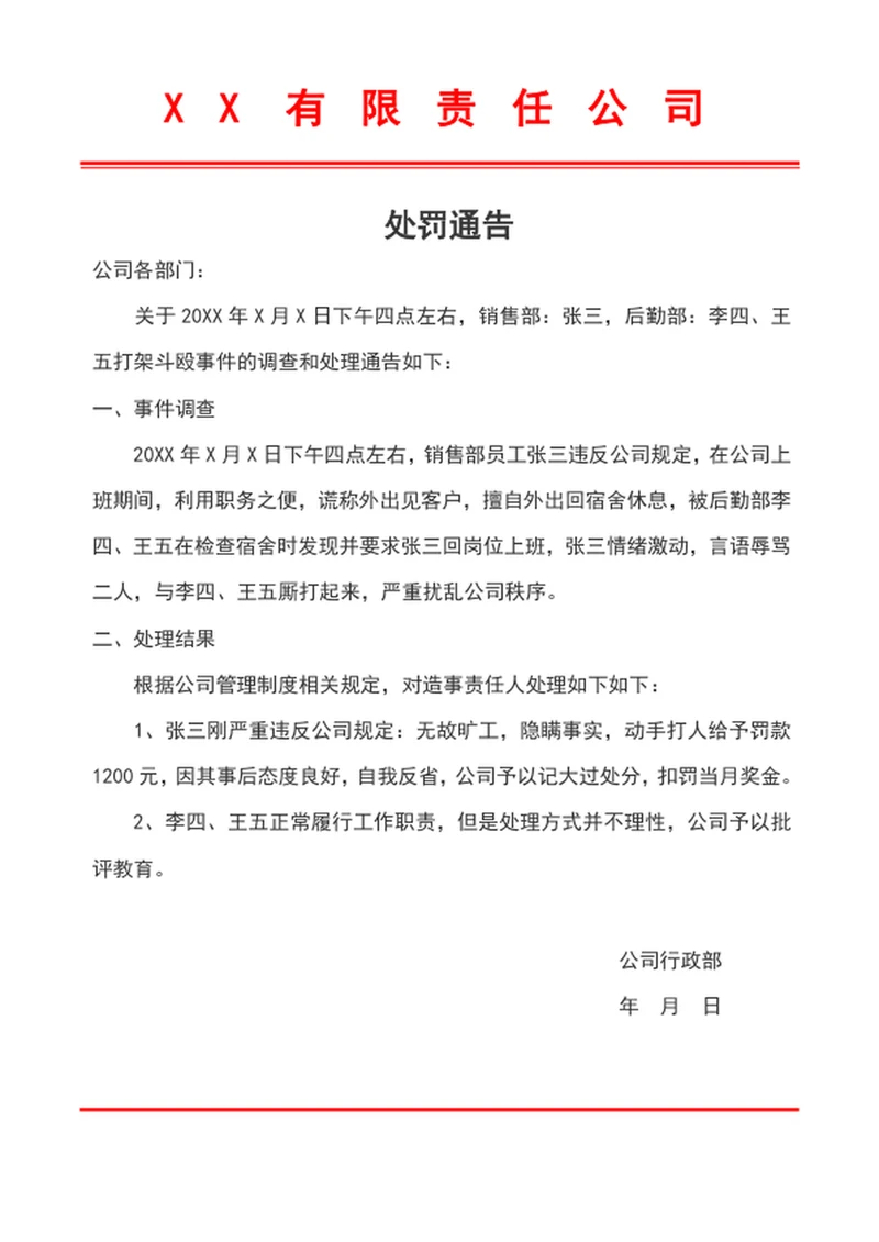 处罚通告员工处罚通告 处罚通知