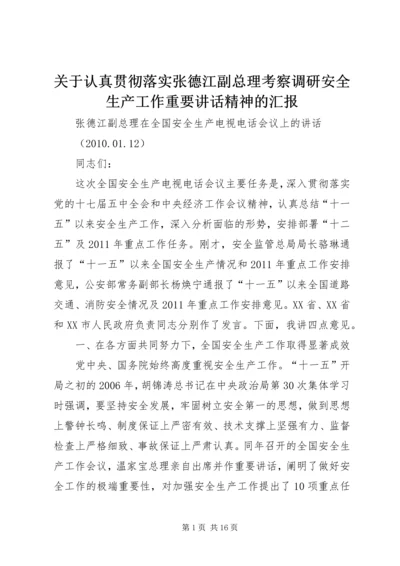 关于认真贯彻落实张德江副总理考察调研安全生产工作重要讲话精神的汇报 (2).docx