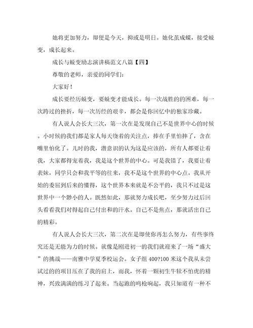 成长与蜕变励志演讲稿范文八篇