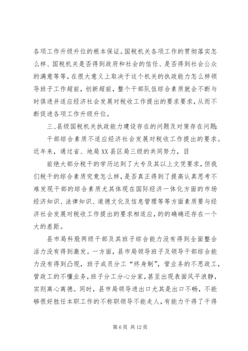 国税系统提高一把手执政能力学习心得体会心得体会大全 (3).docx