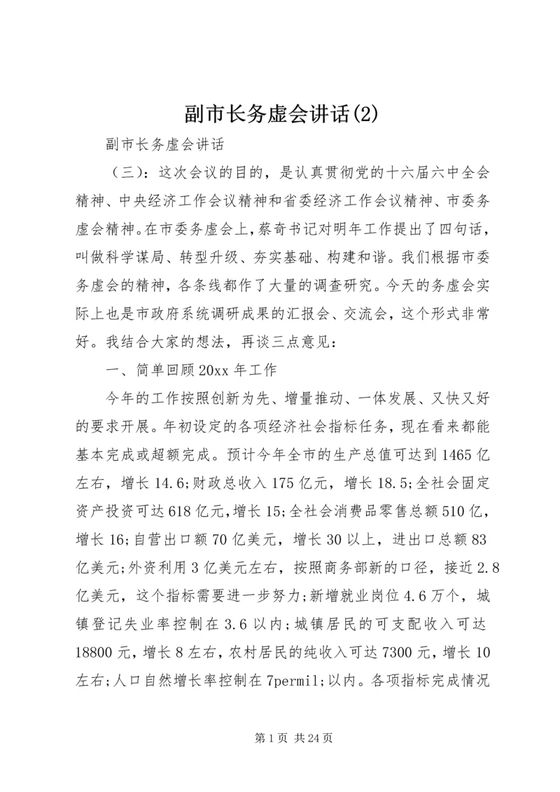 副市长务虚会讲话(2).docx