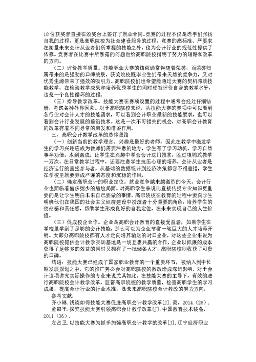 技能大赛推动高职会计教学改革初探