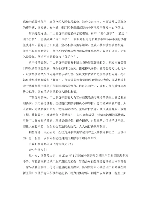 2022年五篇扫黑除恶倡议书精选范文.docx