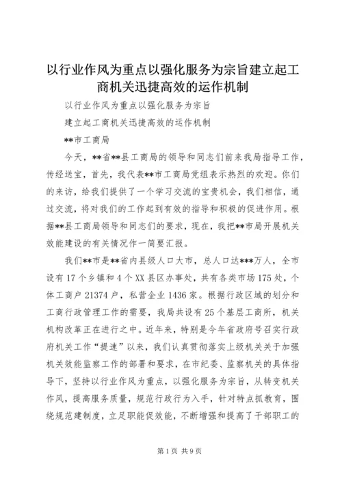 以行业作风为重点以强化服务为宗旨建立起工商机关迅捷高效的运作机制.docx