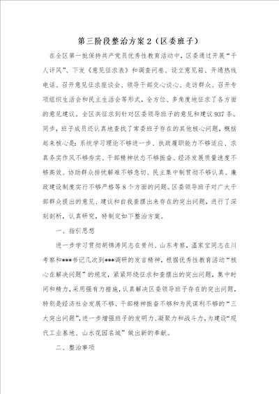 第三阶段整改方案2区委班子