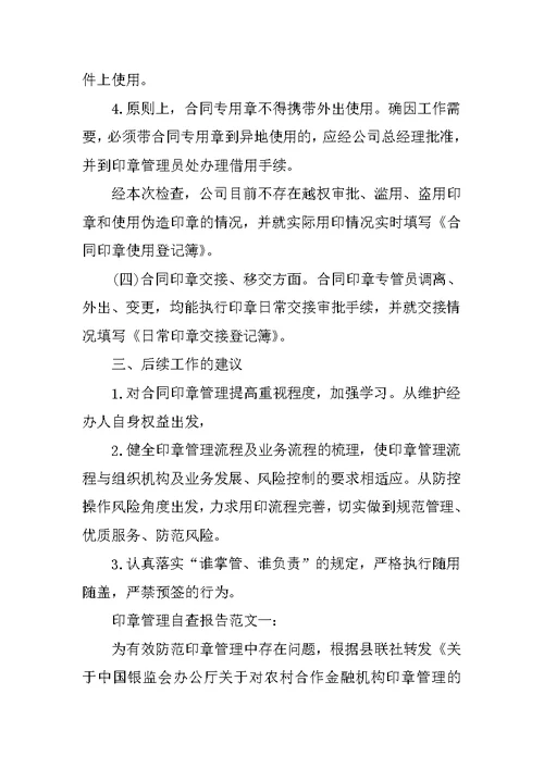 公司印章管理自查报告