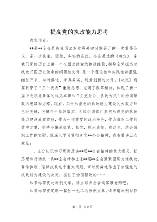 提高党的执政能力思考.docx