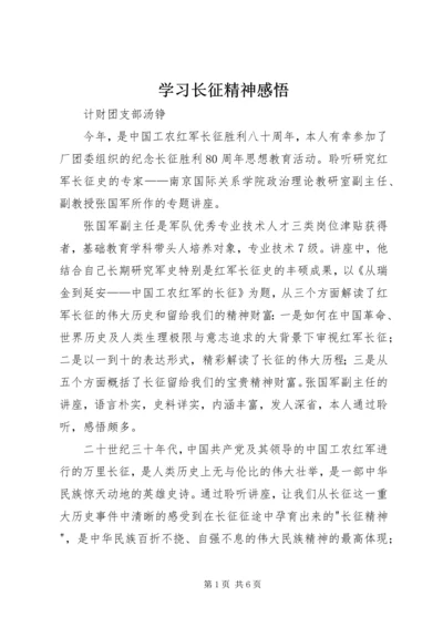 学习长征精神感悟.docx