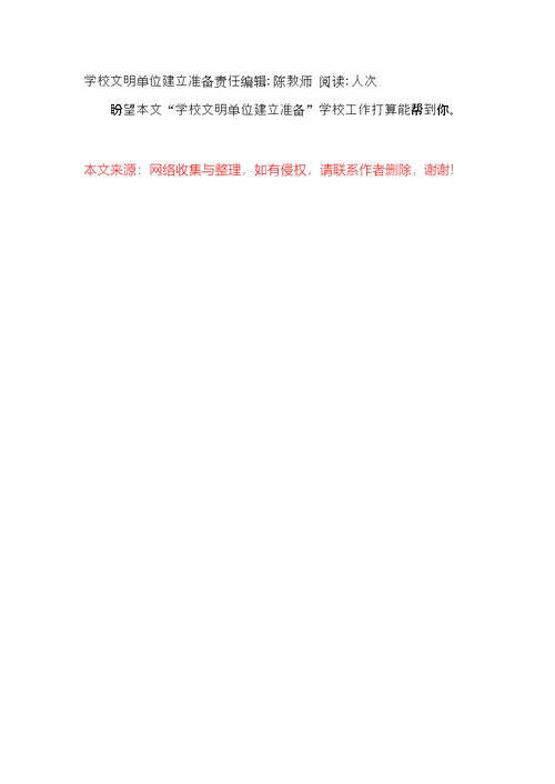 “学校文明单位建设打算”学校工作计划(共6页)