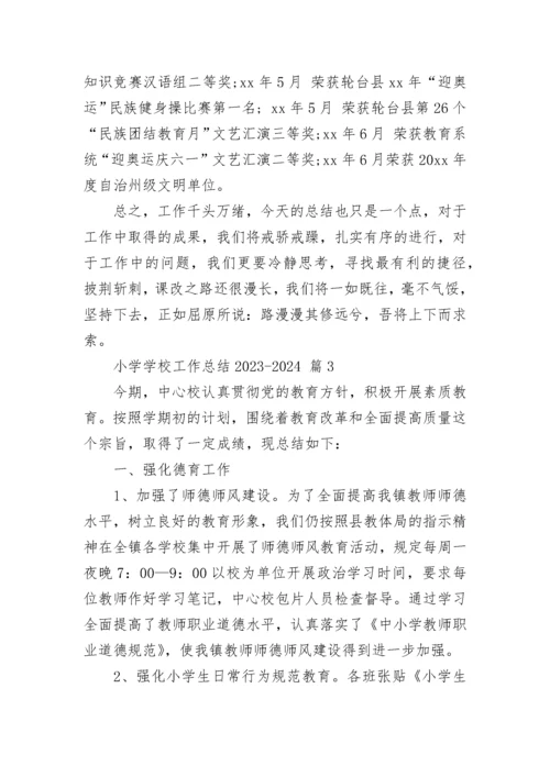 小学学校工作总结2023-2024.docx