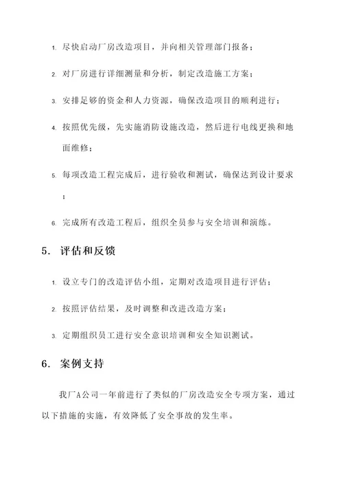 厂房改造安全专项方案