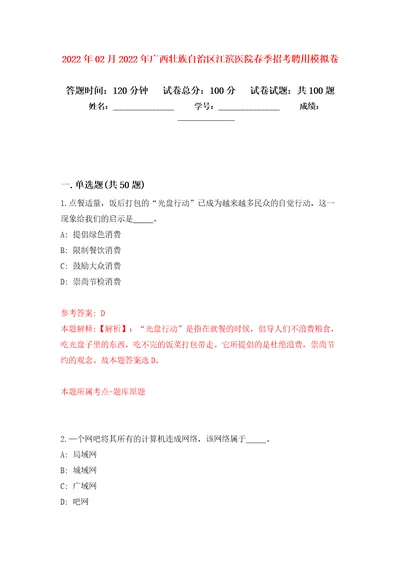 2022年02月2022年广西壮族自治区江滨医院春季招考聘用公开练习模拟卷第1次