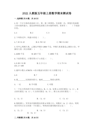 2022人教版五年级上册数学期末测试卷及参考答案（突破训练）.docx