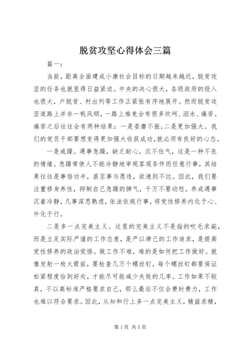 脱贫攻坚心得体会三篇.docx