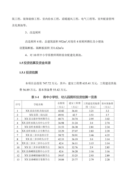 中小学集中厕所改造项目可行性研究报告.docx