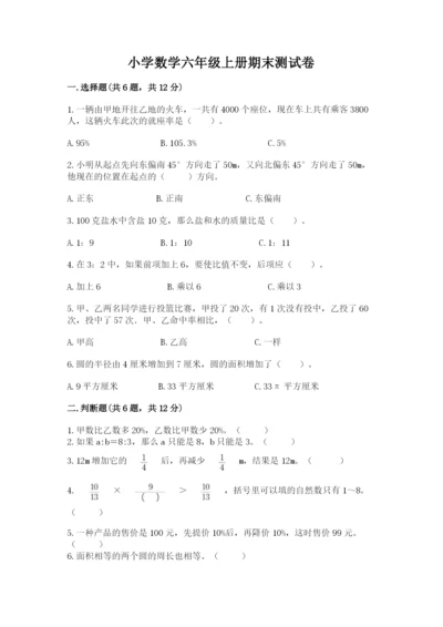 小学数学六年级上册期末测试卷附参考答案（模拟题）.docx