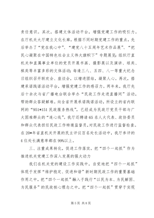 民政厅党建工作经验交流.docx