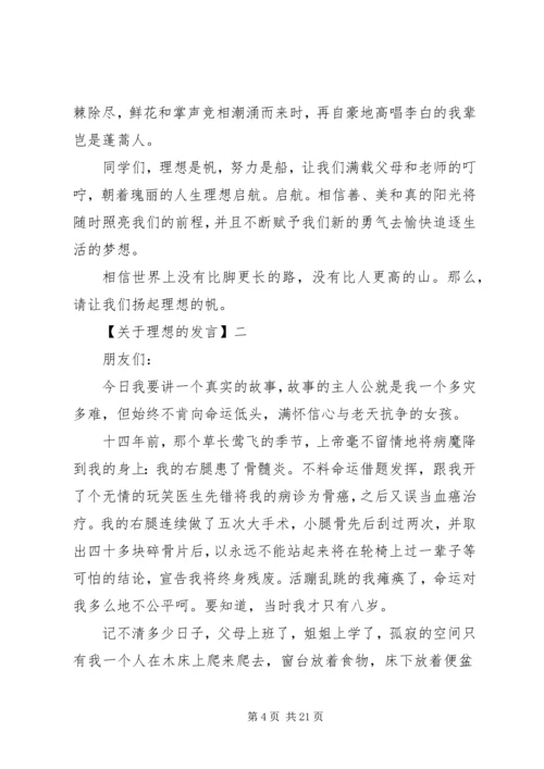 在理想主题班会上小学生的精彩讲话.docx