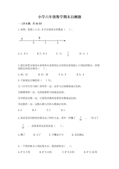 小学六年级数学期末自测题研优卷