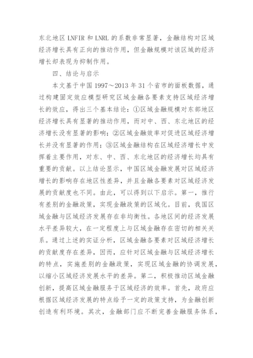 区域金融发展对区域经济增长的支撑效应论文.docx