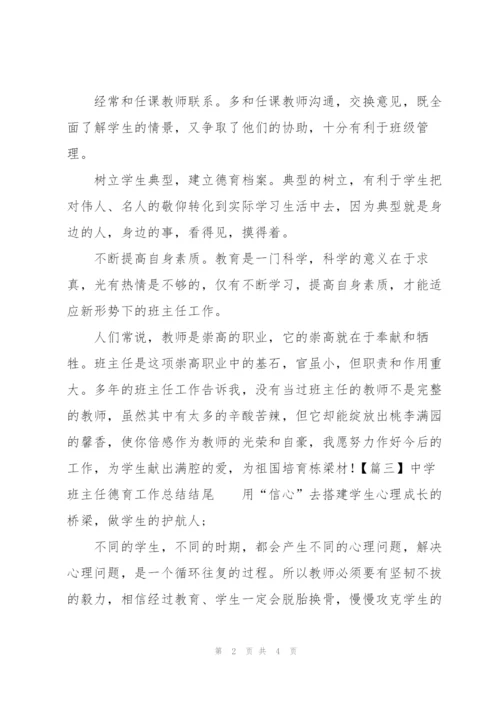 中学班主任德育工作总结结尾.docx