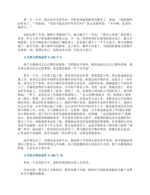 让真情自然流露六年级作文500字10篇精选
