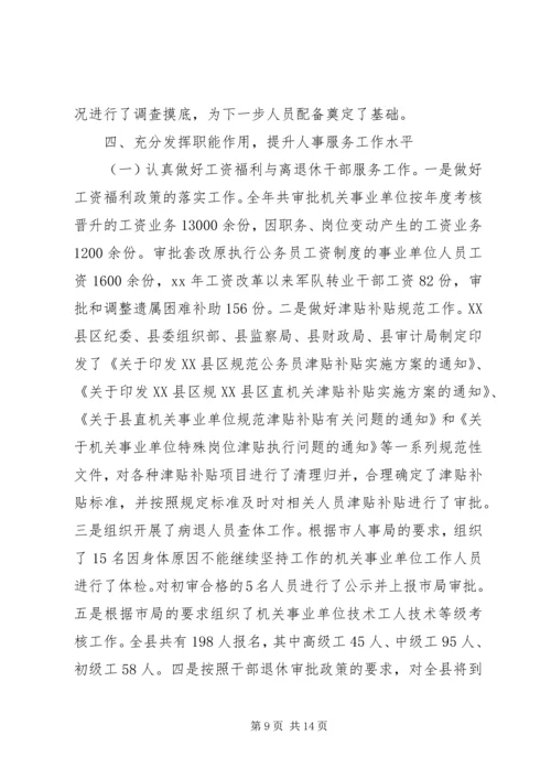 人事局年度工作总结范文.docx