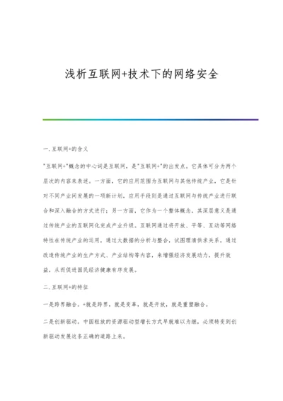 浅析互联网+技术下的网络安全.docx