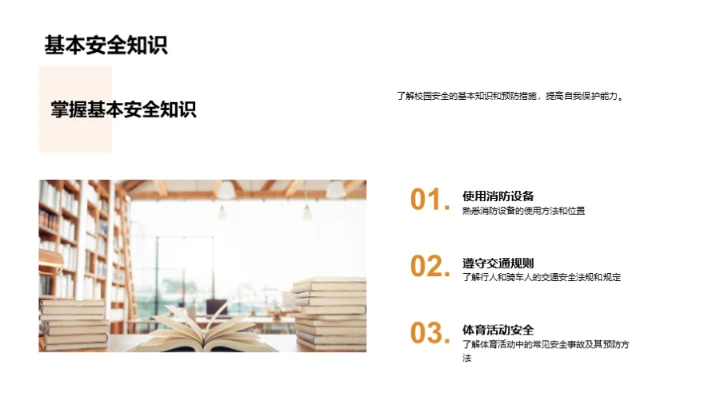 校园安全知识解析