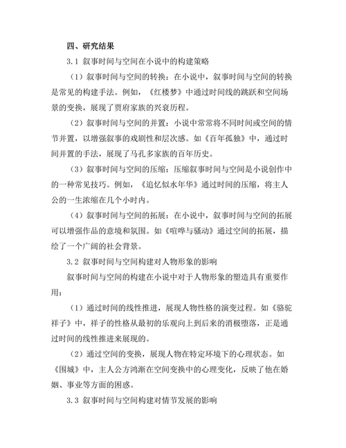 叙事时间与空间在小说中的构建
